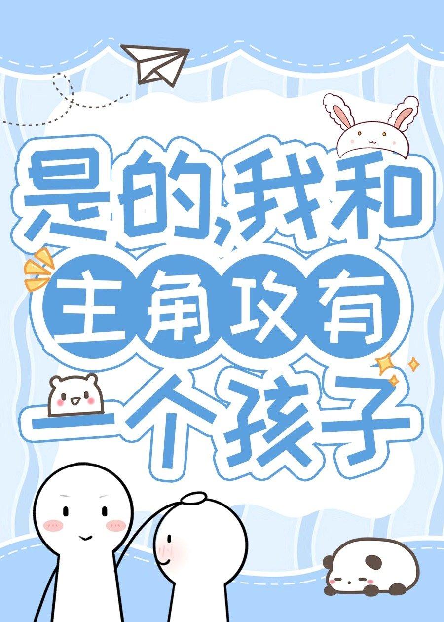 带球跑五年后在娃综热恋封面
