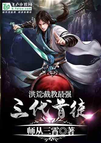 洪荒：截教最强三代首徒封面