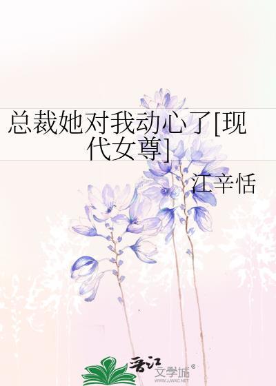 总裁她对我动心了[现代女尊]封面