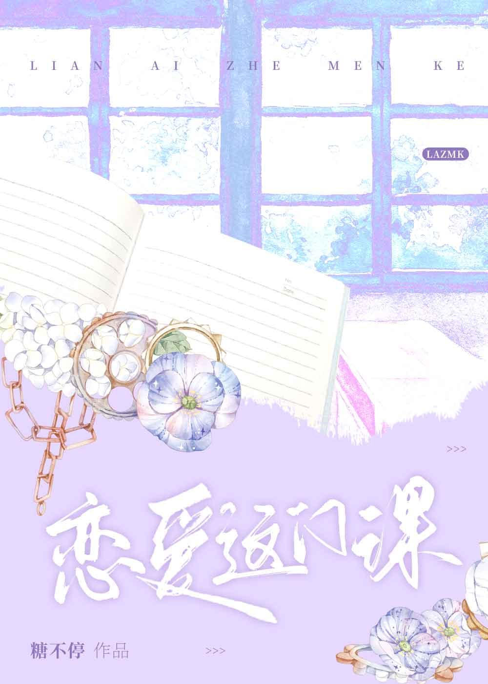 恋爱这门课封面