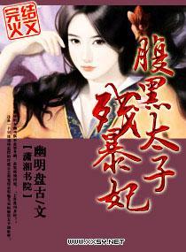 腹黑太子残暴妃封面