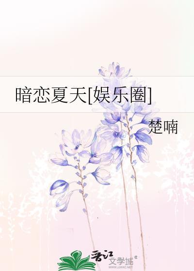 暗恋夏天[娱乐圈]封面