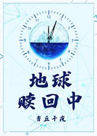地球赎回中封面