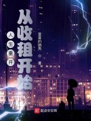 人生重开从收租开始封面