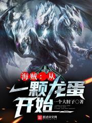 海贼：从一颗龙蛋开始封面