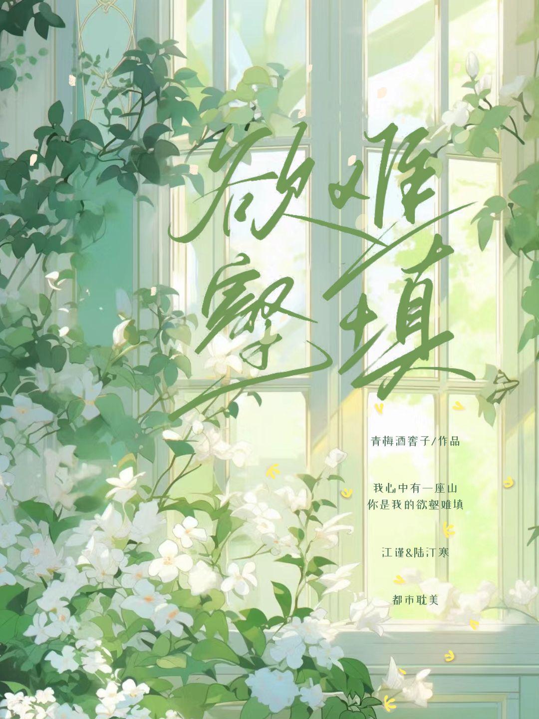 欲壑难填封面