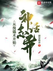 神话志异：从傀儡术开始封面