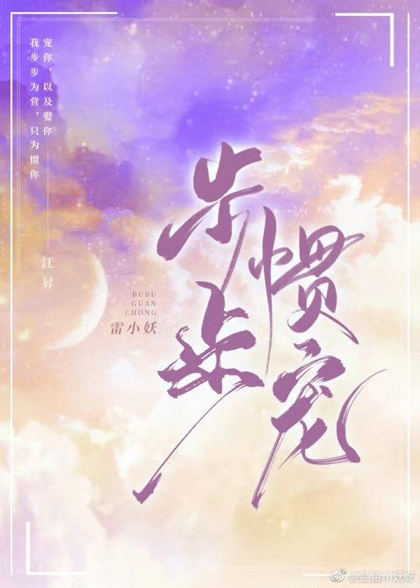 步步惯宠封面