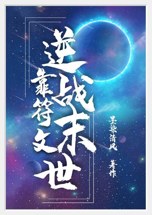 靠符文逆战末世封面