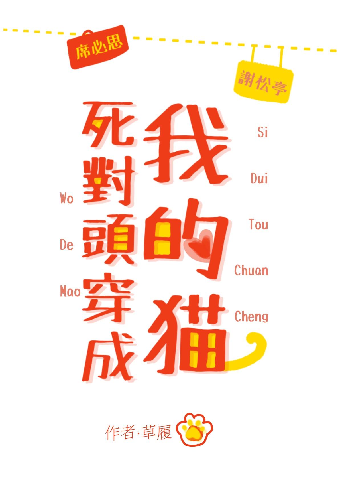 死对头穿成我的猫封面