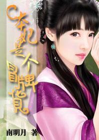 本妃是个冒牌货封面
