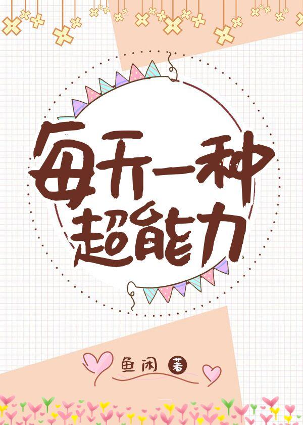 每天一种超能力封面
