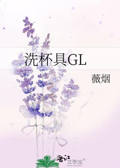 洗杯具GL封面