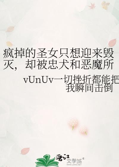 疯掉的圣女只想迎来毁灭，却被忠犬和恶魔所偏爱封面
