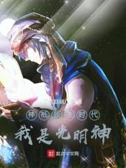 神衹：圣光之主封面