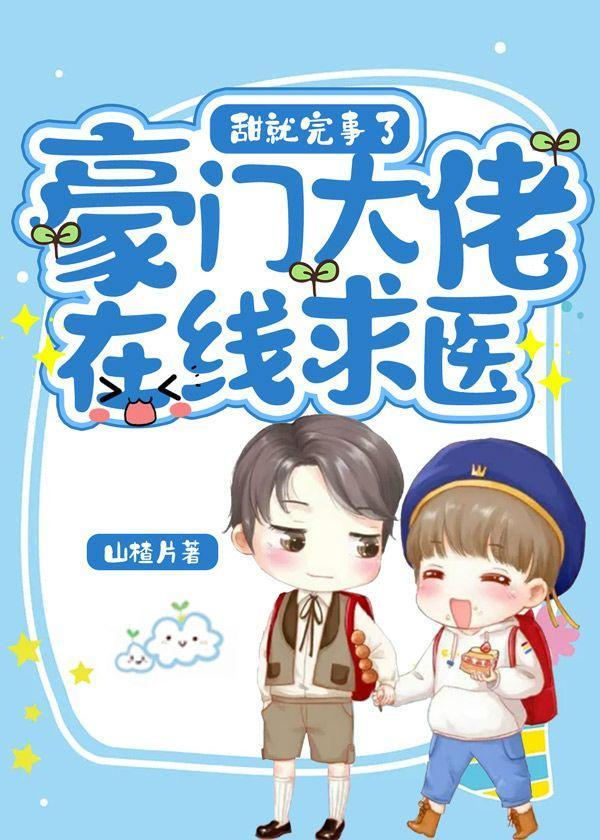 豪门大佬在线求医封面