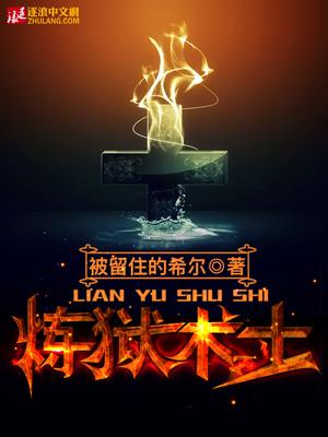 炼狱术士封面