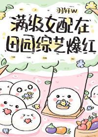 满级女配在田园综艺爆红封面
