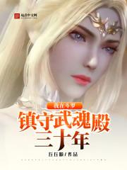 我在斗罗镇守武魂殿三十年封面