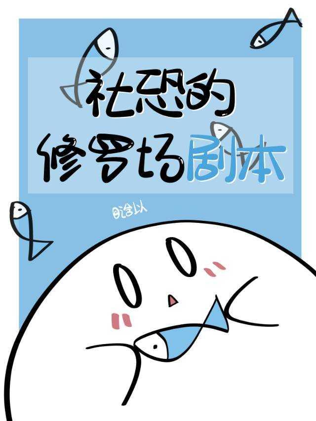 社恐的修罗场剧本封面