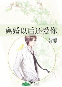 离婚以后还爱你封面