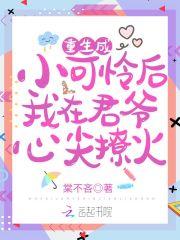 重生成小可怜后我在君爷心尖撩火封面