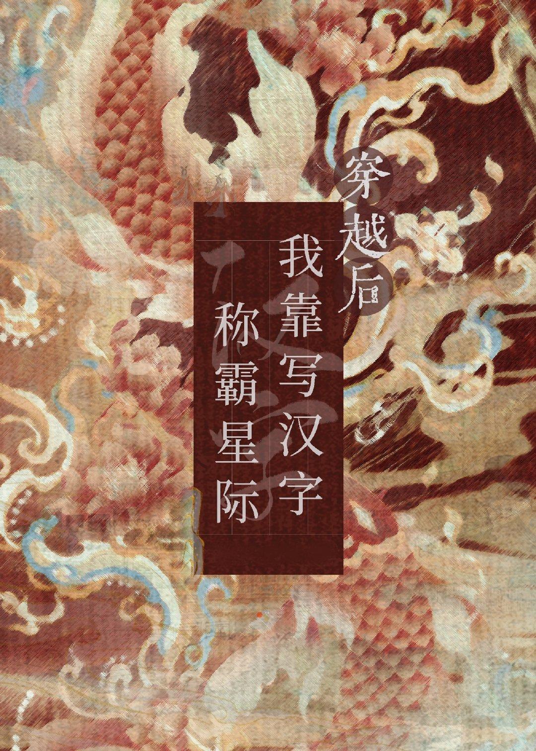 穿越后靠写汉字称霸星际封面