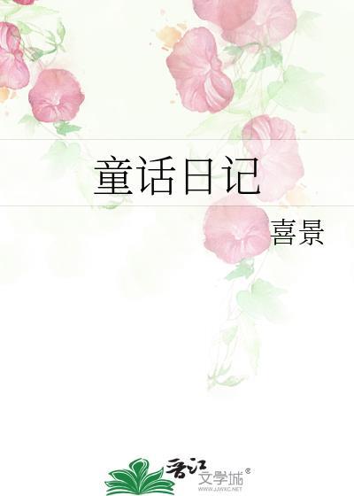童话日记封面