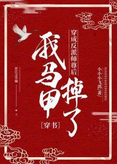 反派师尊他马甲掉了［穿书］封面