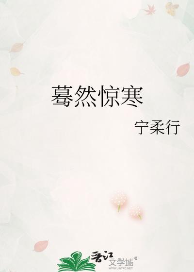 蓦然惊寒封面