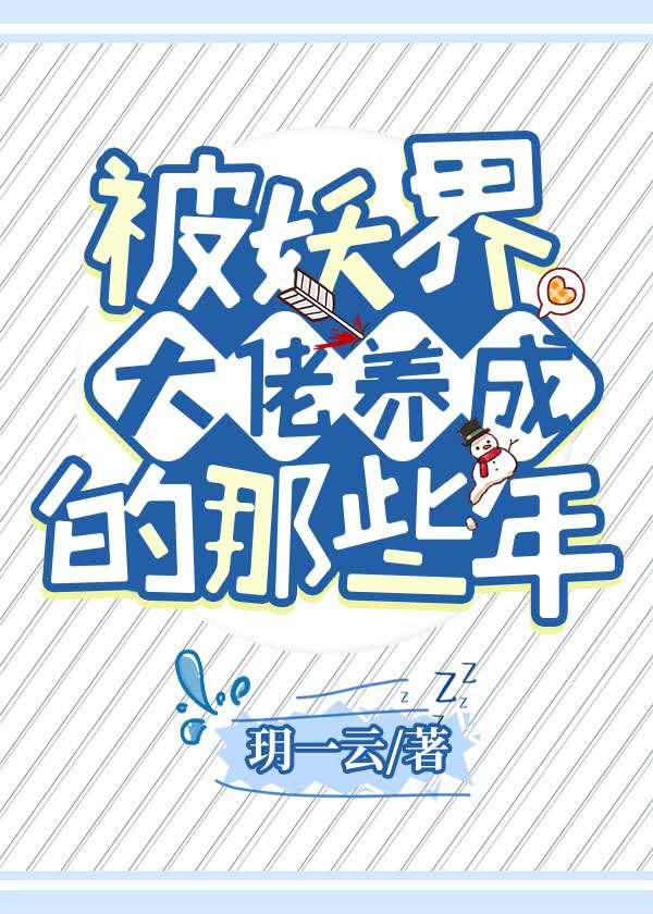 被妖界大佬养成的那些年封面