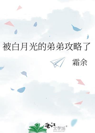被白月光的弟弟攻略了封面