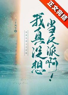我真没想当反派啊！封面