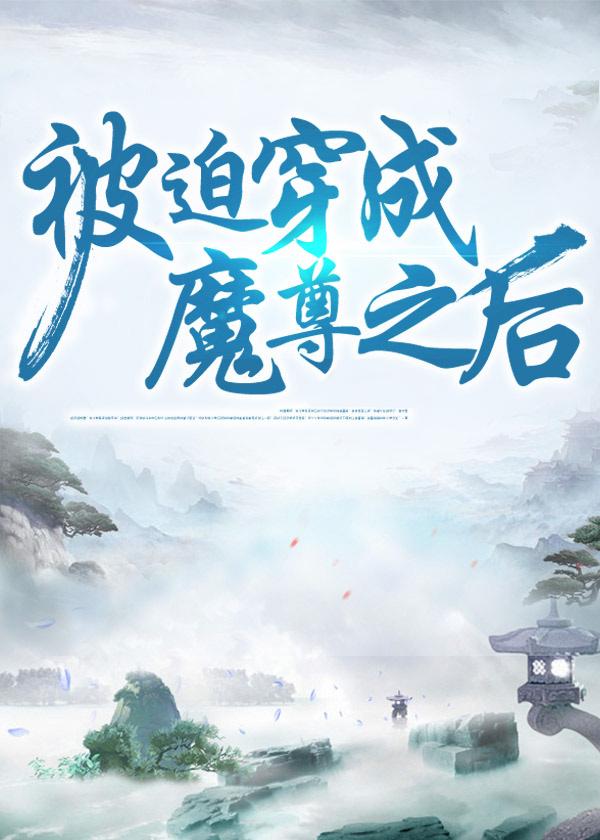 被迫穿成魔尊之后封面