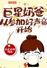 巨星奶爸从参加好声音开始封面