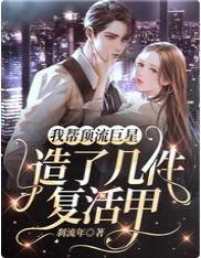 我帮顶流巨星造了几件覆活甲封面