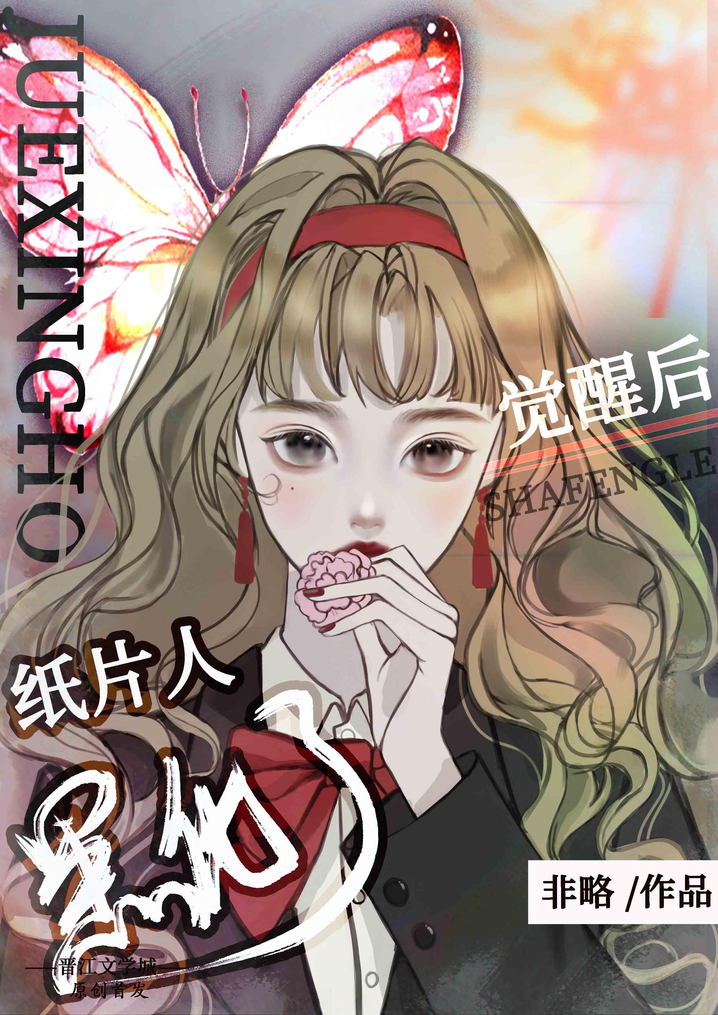 觉醒后纸片人黑化了封面