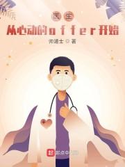 医生：从心动的offer开始封面