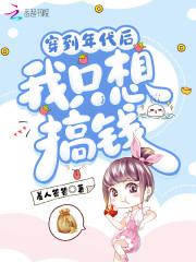 穿到年代后我只想搞钱封面