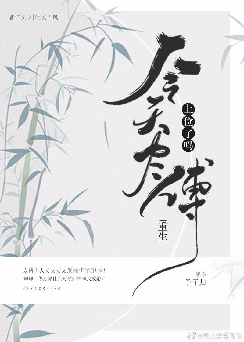 今天太傅上位了吗（重生）封面