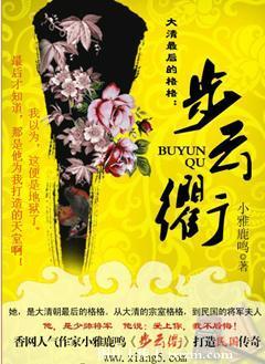 大清最后的格格：步云衢封面