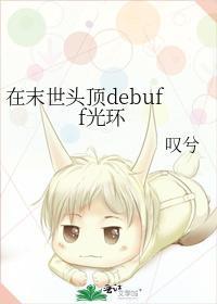 在末世头顶debuff光环封面