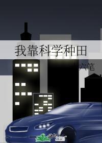 我靠科学种田封面