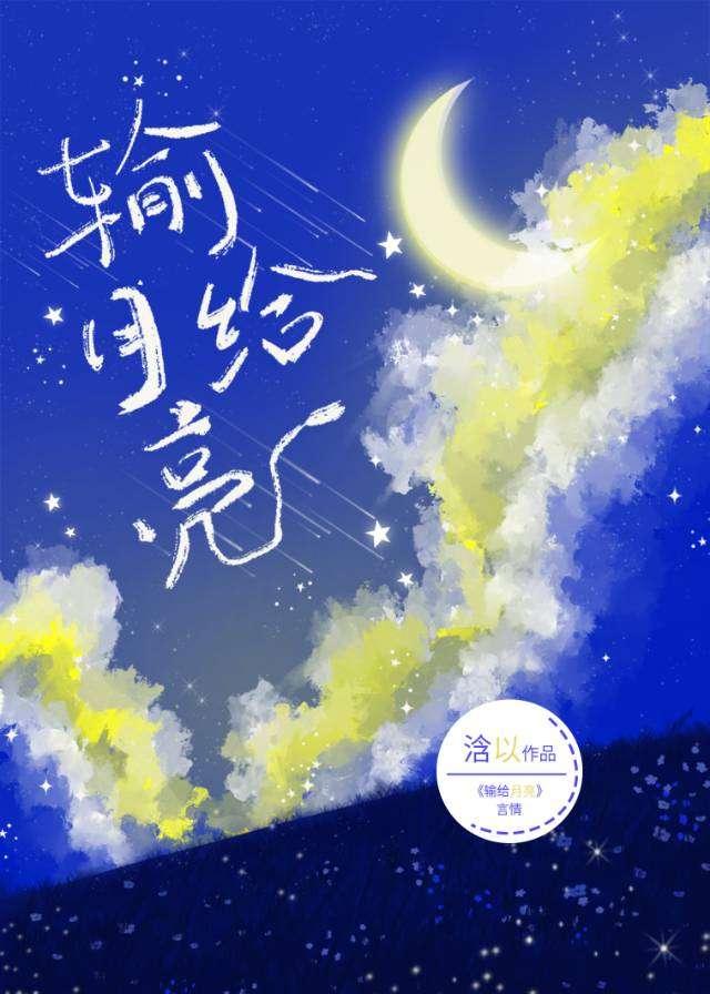 输给月亮封面