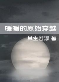 暖暖的原始穿越封面