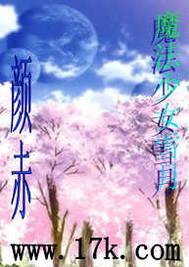 魔法少女雪月封面