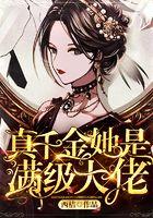 真千金是真大佬txt宝书网封面