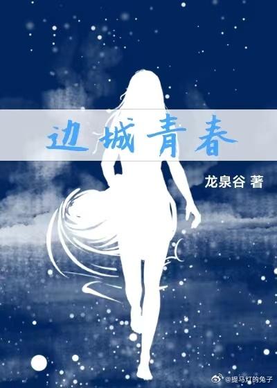 边城青春封面