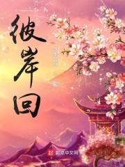 彼岸回封面
