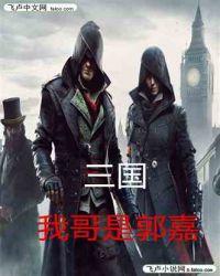 三国：我哥是郭嘉封面